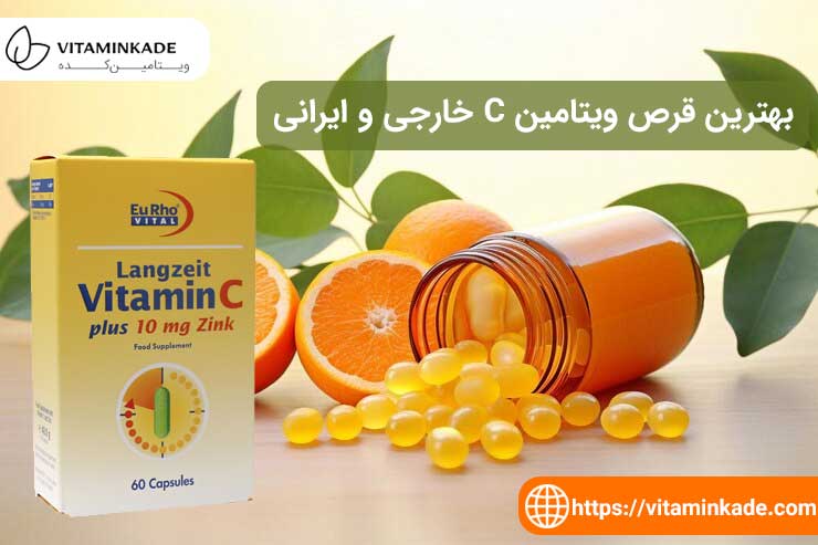 قیمت و خرید بهترین قرص ویتامین C خارجی و ایرانی