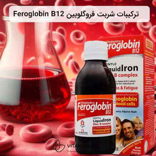 ترکیبات شربت فروگلوبین ب12 ویتابیوتیکس