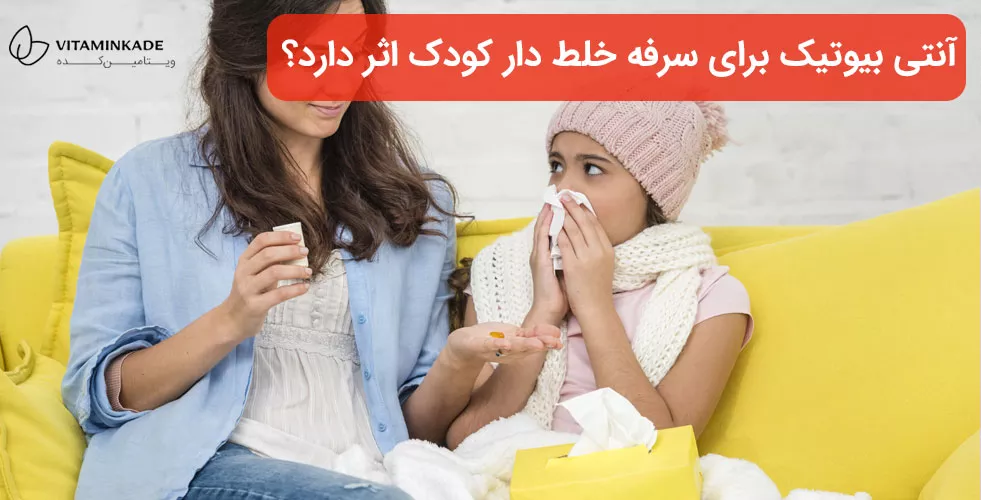 آیا مصرف آنتی بیوتیک برای درمان سرفه خلط دار کودک مفید است؟
