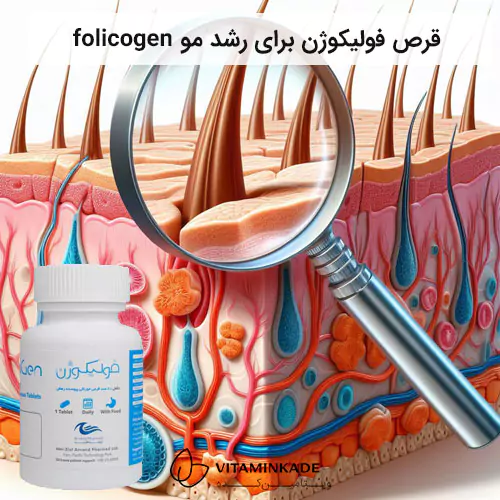قرص فولیکوژن برای رشد مو