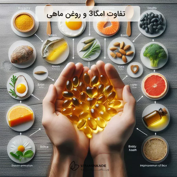 تفاوت امگا3 و روغن ماهی