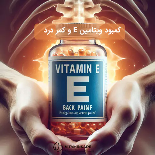 ویتامین E و کمر درد