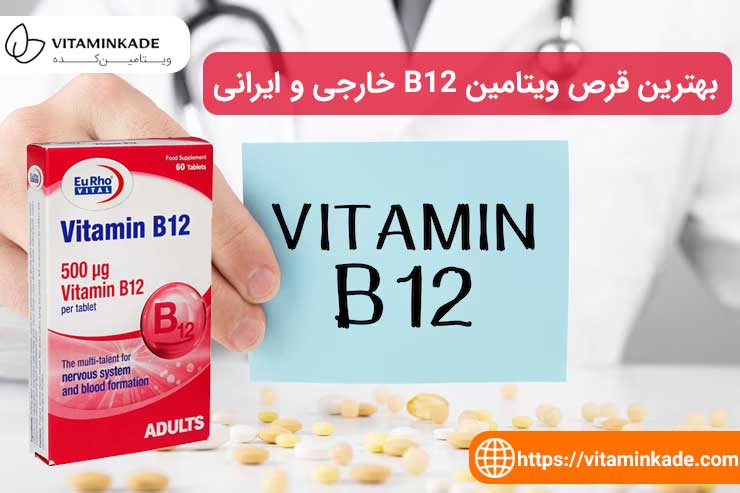 قیمت و خرید بهترین قرص ویتامین B12 خارجی و ایرانی از داروخانه آنلاین ویتامین کده