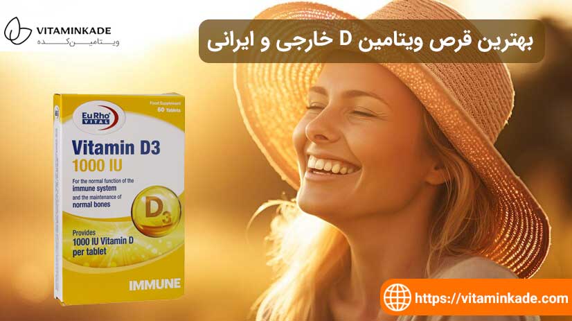 قیمت و خرید بهترین قرص ویتامین D خارجی و ایرانی
