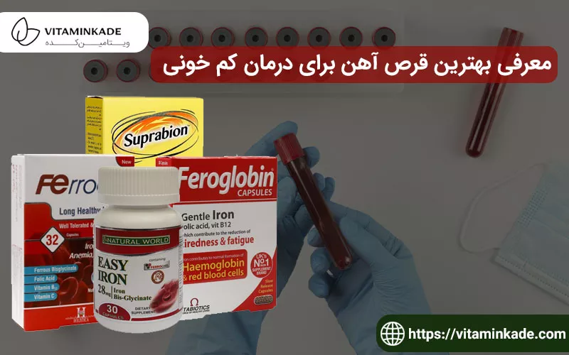 بهترین قرص آهن خارجی و ایرانی برای درمان کم خونی